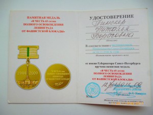 65 лет полного освобождения Ленинграда от фашистской блокады
