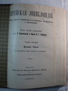 Еврейская энциклопедия. Том 5-й