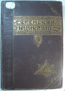 Еврейская энциклопедия. Том 5-й
