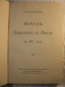 Де-Ла-Флиз. Русская быль. Поход Наполеона в Россию в 1812 г.