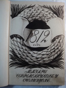 Де-Ла-Флиз. Русская быль. Поход Наполеона в Россию в 1812 г.