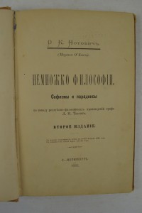 О.К. Нотович. Немножко философии. Софизмы и парадоксы