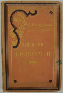 О.К. Нотович. Немножко философии. Софизмы и парадоксы