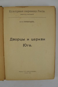 Дворцы и церкви Юга.  Культурные сокровища России.