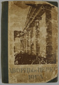 Дворцы и церкви Юга.  Культурные сокровища России.