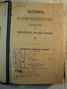 Летопись Историко - филологического общества... 1901г.