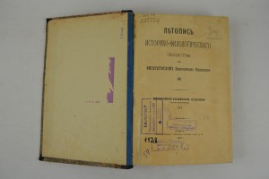 Летопись Историко - филологического общества... 1901г.