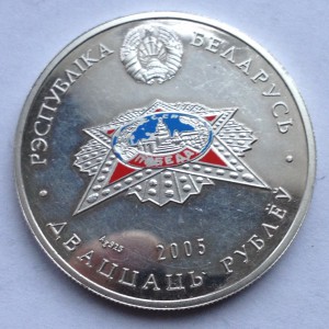 20 рублей 2005 г(925пр)60 лет Победы Беларусь