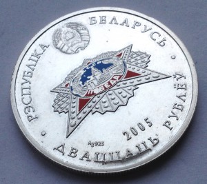 20 рублей 2005 г(925пр)60 лет Победы Беларусь