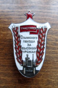 Участнику Сталинского похода,за высокий урожай
