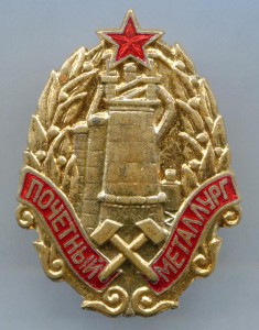 Знак "Почетный металлург", подлинность.