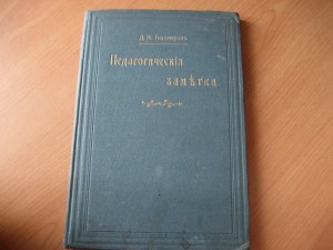 Педагогические заметки. Тихомиров.