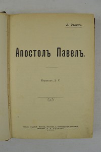 Э.Ж. Ренан. Апостол Павел. Очерки по истории религии