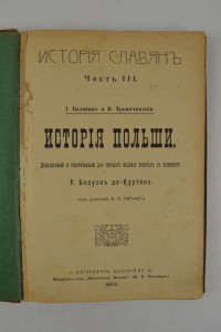 И. Балабан. История Польши. 1909 г.