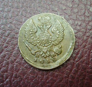 Денга 1818 домашняя