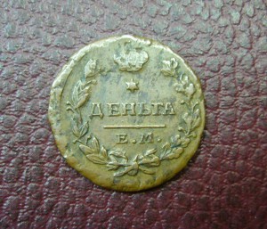 Денга 1818 домашняя