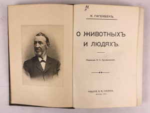 К. Гагенбек. О животных и людях. С 3 частей