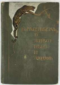 К. Гагенбек. О животных и людях. С 3 частей