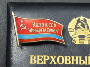 Депутат ВС Казахской ССР 7-й созыв с док