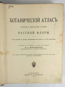 Ботанический атлас, описание и изображение растений.......