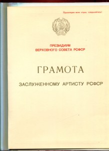 Заслуженный работник культуры и артист РСФСР на док.(м +ж)