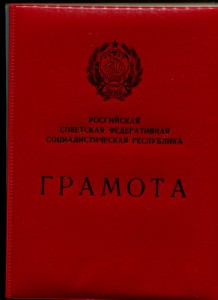 Заслуженный работник культуры и артист РСФСР на док.(м +ж)