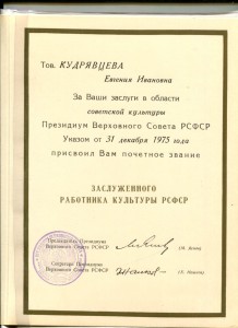 Заслуженный работник культуры и артист РСФСР на док.(м +ж)