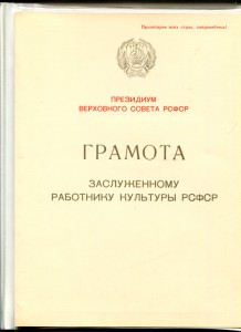 Заслуженный работник культуры и артист РСФСР на док.(м +ж)