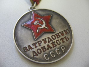 "За Трудовую Доблесть" 9121