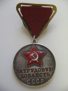 "За Трудовую Доблесть" 9121