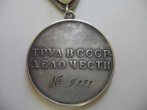 "За Трудовую Доблесть" 9121