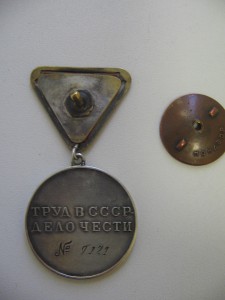 "За Трудовую Доблесть" 9121