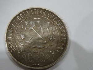Один рубль 1921 год.