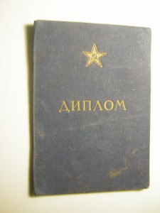 Диплом лейтенанта _____к ромбу ТЗАУ( 1955 г.)