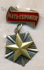 Мать-Героиня