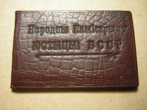 Корочки народного судьи____НАРКОМ юстиции БССР(1939 г.)