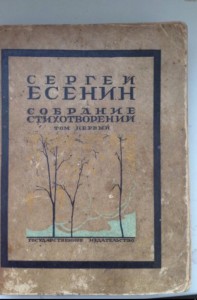 ЕСЕНИНприжизненное(посмертное)полное собрание сочинений1926г
