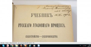 Учебник русского уголовного процесса 1913 год.