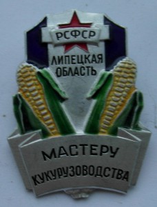 знак Мастеру кукурузоводства , Липецкая область