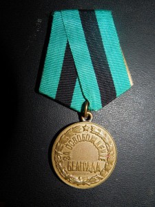 За взятие Белграда