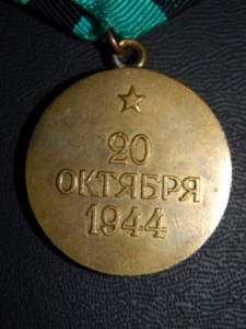 За взятие Белграда