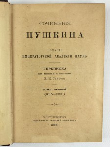 В.И. Саитова. Сочинения Пушкина.1906 том 1, 2, 3.