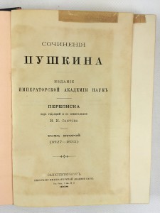В.И. Саитова. Сочинения Пушкина.1906 том 1, 2, 3.