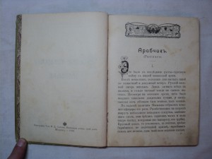 В. Тихонов. Боевые товарищи человека. 1908 г.