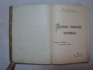 В. Тихонов. Боевые товарищи человека. 1908 г.