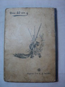 В. Тихонов. Боевые товарищи человека. 1908 г.