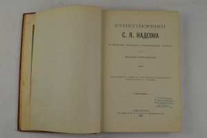 Стихотворения С.Я. Надсона. Издание 17. 1899 г.