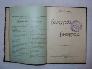 И. Попов. Белоруссия и Белорусы. 1903 г.