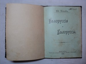И. Попов. Белоруссия и Белорусы. 1903 г.