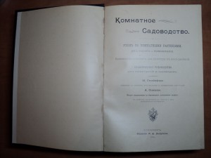 Гесдерфер М. Комнатное садоводство. 1904 г.